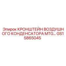GS15865045 КРОНШТЕЙН ВОЗДУШНОГО КОНДЕНСАТОРА MTG Epiroc