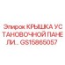 Фото крышки Epiroc GS15865057 для установочной панели
