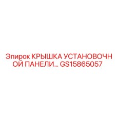 GS15865057 КРЫШКА УСТАНОВОЧНОЙ ПАНЕЛИ Epiroc