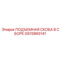 GS15865141 ПОДЪЕМНАЯ СКОБА В СБОРЕ Epiroc