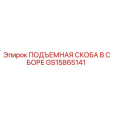 GS15865141 ПОДЪЕМНАЯ СКОБА В СБОРЕ Epiroc