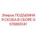 GS15865141 ПОДЪЕМНАЯ СКОБА В СБОРЕ Epiroc
