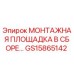 GS15865142 МОНТАЖНАЯ ПЛОЩАДКА В СБОРЕ Epiroc