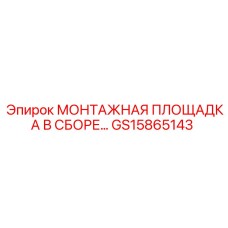 GS15865143 МОНТАЖНАЯ ПЛОЩАДКА В СБОРЕ Epiroc