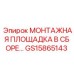 GS15865143 МОНТАЖНАЯ ПЛОЩАДКА В СБОРЕ Epiroc