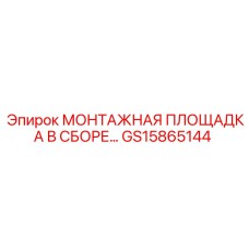 GS15865144 МОНТАЖНАЯ ПЛОЩАДКА В СБОРЕ Epiroc
