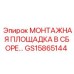 GS15865144 МОНТАЖНАЯ ПЛОЩАДКА В СБОРЕ Epiroc
