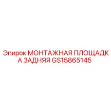 GS15865145 МОНТАЖНАЯ ПЛОЩАДКА ЗАДНЯЯ Epiroc