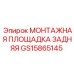 GS15865145 МОНТАЖНАЯ ПЛОЩАДКА ЗАДНЯЯ Epiroc