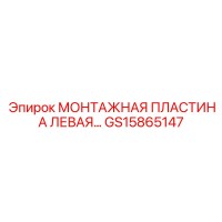 GS15865147 МОНТАЖНАЯ ПЛАСТИНА ЛЕВАЯ Epiroc