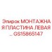 Точная левая монтажная пластина GS15865147 из нержавеющей стали