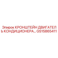 Специализированный кронштейн крепления компрессора GS15865411 Epiroc
