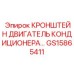 Специализированный кронштейн крепления компрессора GS15865411 Epiroc
