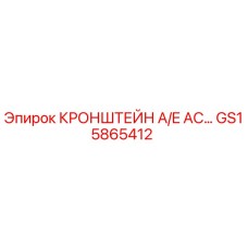 Оригинальный кронштейн A/E AC Epiroc артикул GS15865412