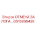 GS15865426 ОТМЕНА ЗАЛОГА Epiroc