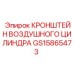 Алюминиевый кронштейн для пневмоцилиндров Epiroc артикул GS15865473