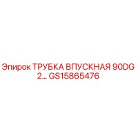 GS15865476 ТРУБКА ВПУСКНАЯ 90DG 2... Epiroc