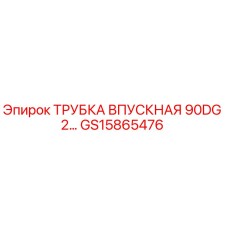 GS15865476 ТРУБКА ВПУСКНАЯ 90DG 2... Epiroc