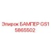GS15865502 БАМПЕР Epiroc