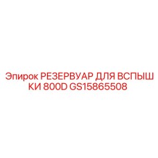 Специализированный резервуар GS15865508 для гидросистем буровых станков