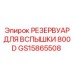 Специализированный резервуар GS15865508 для гидросистем буровых станков