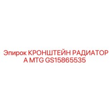 Усиленное крепление радиатора Epiroc артикул GS15865535