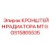 Усиленное крепление радиатора Epiroc артикул GS15865535