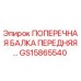 Оригинальная поперечная балка GS15865540 для буровых станков Epiroc