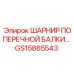Поворотный шарнир GS15865543 для буровых станков Epiroc