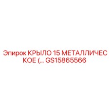 GS15865566 КРЫЛО 15 МЕТАЛЛИЧЕСКОЕ | Epiroc
