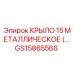 GS15865566 КРЫЛО 15 МЕТАЛЛИЧЕСКОЕ | Epiroc
