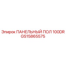 GS15865575 ПАНЕЛЬНЫЙ ПОЛ 100DR Epiroc