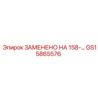 GS15865576 ЗАМЕНЕНО НА 158-... Epiroc