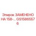 GS15865576 ЗАМЕНЕНО НА 158-... Epiroc