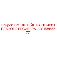 Оригинальный кронштейн расширительного ресивера GS15865577 для буровых машин Epiroc