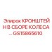 Комплектный кронштейн колеса GS15865610 для ходовых систем техники Epiroc
