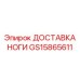GS15865611 ДОСТАВКА НОГИ Epiroc
