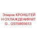 Термостойкий кронштейн системы охлаждения GS15865613 для MTG-модулей Epiroc