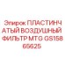 GS15865625 ПЛАСТИНЧАТЫЙ ВОЗДУШНЫЙ ФИЛЬТР MTG Epiroc