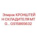 Композитный кронштейн охладителя GS15865632 для MTG-систем Epiroc