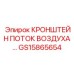 Аэродинамический кронштейн воздушного потока GS15865654 для систем вентиляции Epiroc