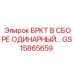 Гидравлический шланг Epiroc GS15865659 в сборе для буровых станков
