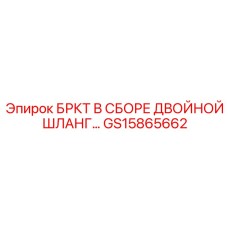 Параллельная гидравлическая сборка Epiroc GS15865662 для буровых