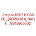Параллельная гидравлическая сборка Epiroc GS15865662 для буровых