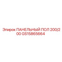 GS15865664 ПАНЕЛЬНЫЙ ПОЛ 200/200 Epiroc