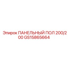 GS15865664 ПАНЕЛЬНЫЙ ПОЛ 200/200 Epiroc