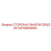 GS15865665 СТОРОНА ПАНЕЛИ 200/200 Epiroc