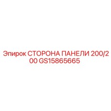 GS15865665 СТОРОНА ПАНЕЛИ 200/200 Epiroc