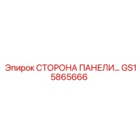 GS15865666 СТОРОНА ПАНЕЛИ Epiroc
