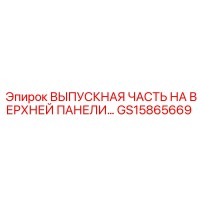 GS15865669 ВЫПУСКНАЯ ЧАСТЬ НА ВЕРХНЕЙ ПАНЕЛИ Epiroc